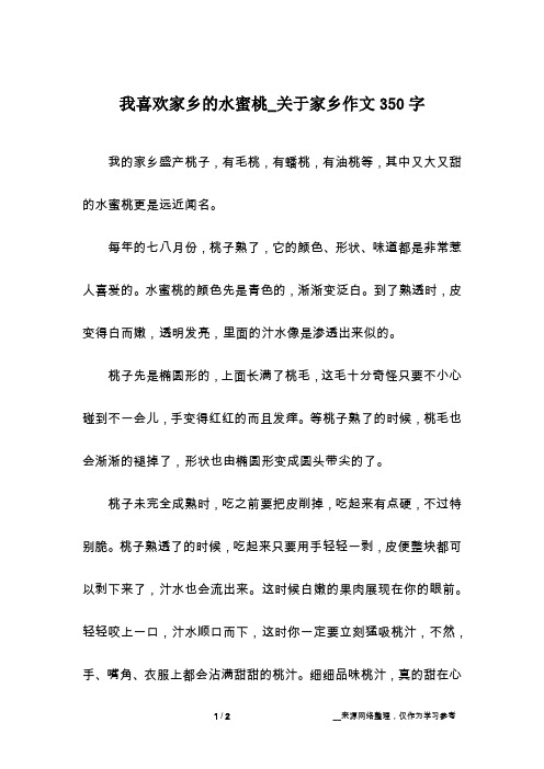 我喜欢家乡的水蜜桃_关于家乡作文350字