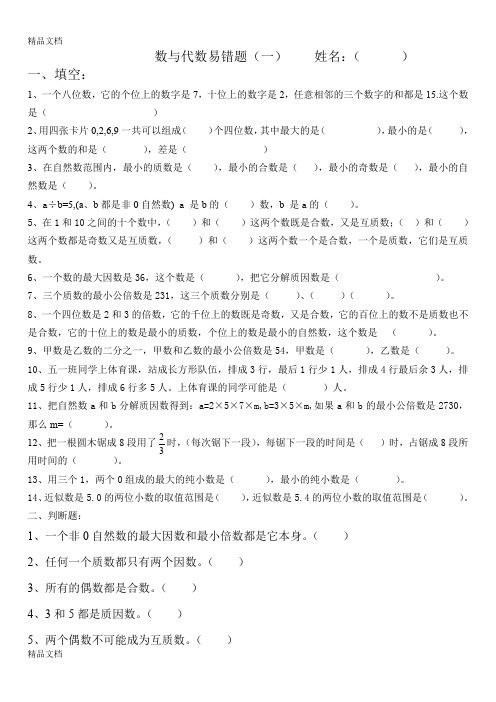 最新六年级总复习数与代数易错题