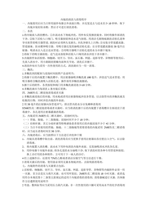 内镜的清洗与消毒程序