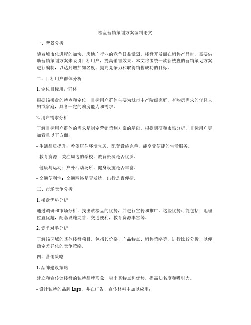 楼盘营销策划方案编制论文