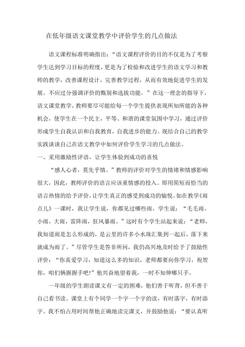在低年级语文课堂教学中评价学生的几点做法