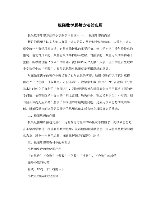 极限数学思想方法的应用