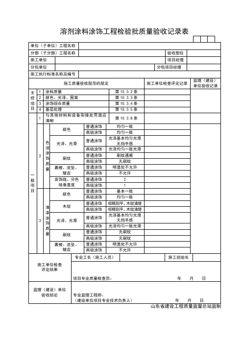 溶剂涂料涂饰工程检验批质量验收记录表