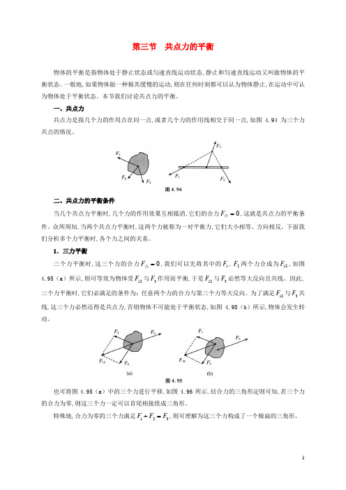 2021年初中物理竞赛及自主招生专题讲义第二讲力与物体的平衡第三节共点力的平衡含解析