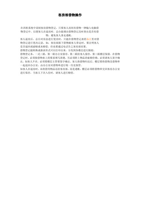 PMS客房借物操作