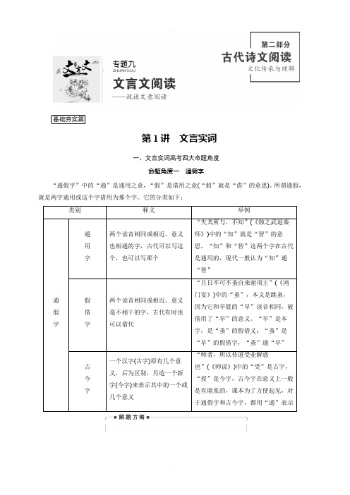 2020版高考语文名师大一轮复习讲义：第2部分 专题9 第1讲 文言实词 含答案