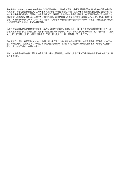 《儿童心理学》弗洛伊德和精神分析学派