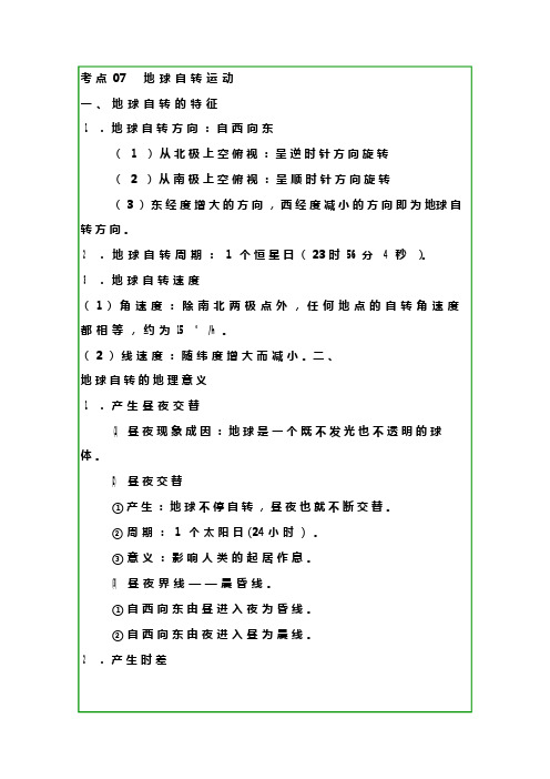地理笔记地球自转运动