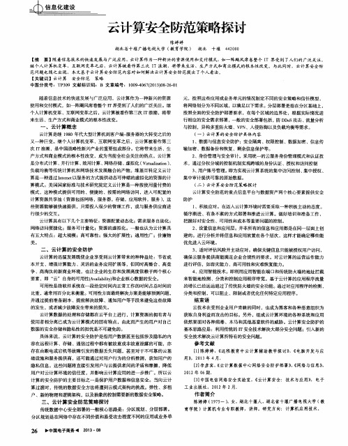 云计算安全防范策略探讨