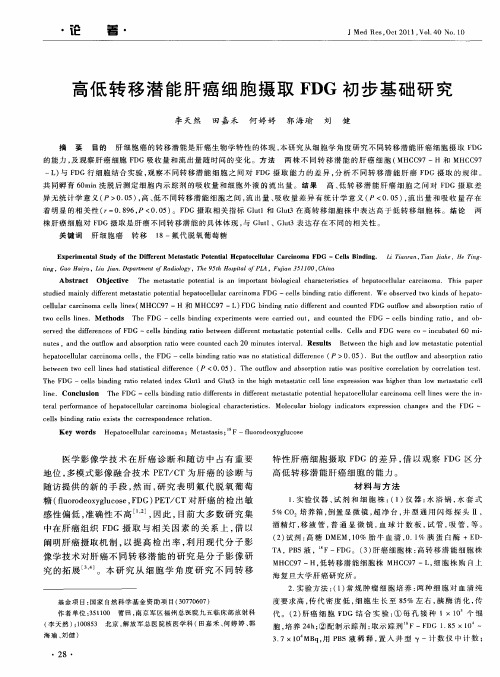 高低转移潜能肝癌细胞摄取FDG初步基础研究