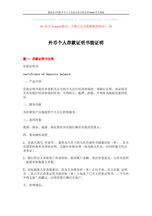 【精品文档】外币个人存款证明书能证明-word范文模板 (11页)