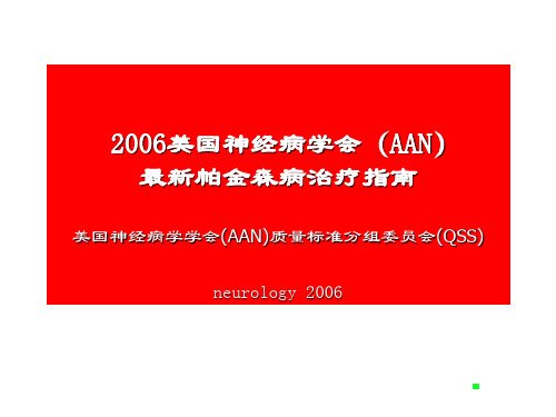 最新帕金森病治疗指南 PPT课件