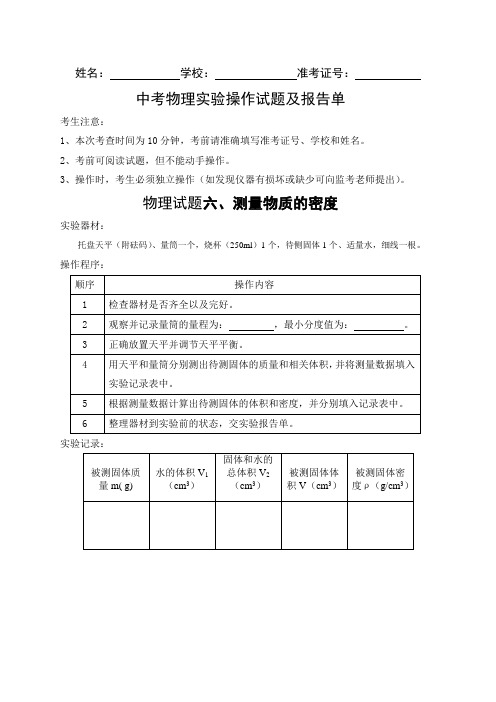 测量物质的密度安徽中考物理实验操作试题及报告单