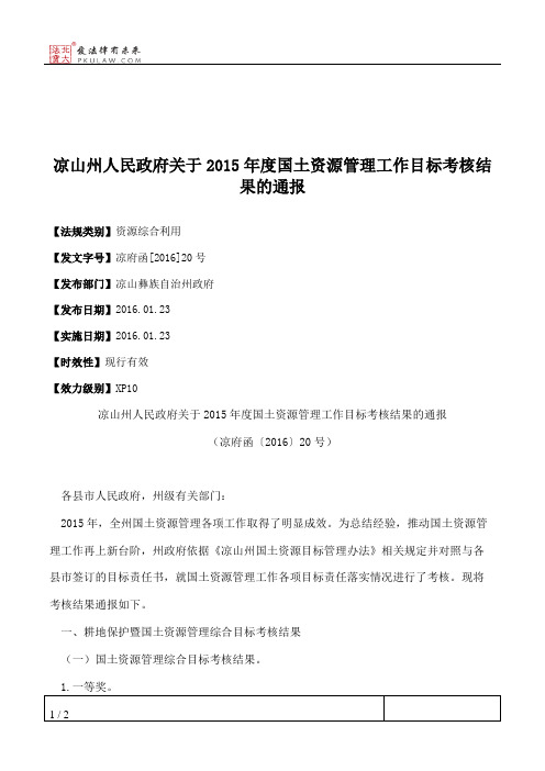凉山州人民政府关于2015年度国土资源管理工作目标考核结果的通报