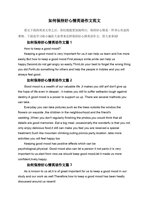 如何保持好心情英语作文范文