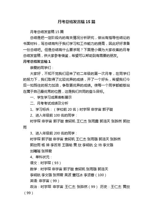 月考总结发言稿15篇