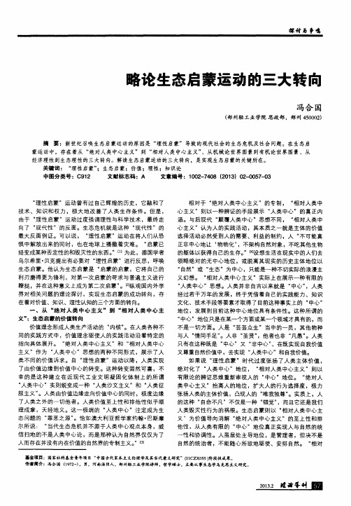 略论生态启蒙运动的三大转向