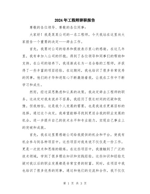 2024年工程师辞职报告