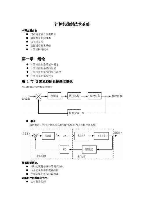 计算机控制技术基础总结(DOC)