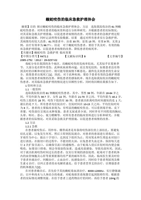 蝮蛇咬伤的临床急救护理体会