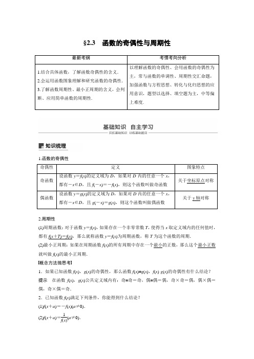 2020届高考数学(文)一轮复习讲义 第2章  2.3 函数的奇偶性与周期性