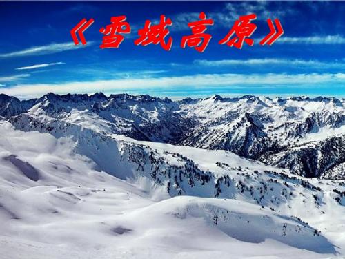 《雪域高原》PPT课件