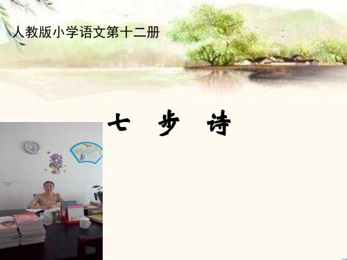 小学语文课件七步诗