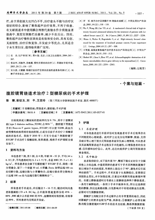 腹腔镜胃绕道术治疗2型糖尿病的手术护理