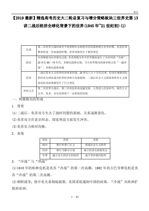 高考历史大二轮总复习与增分策略板块三世界史第13讲二战后经济全球化背景下的世界(1945年~21世纪初)(1)
