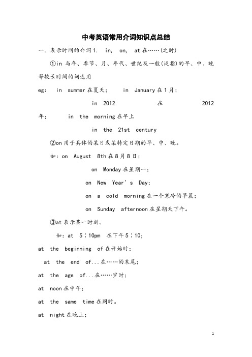 中考英语常用介词知识点总结