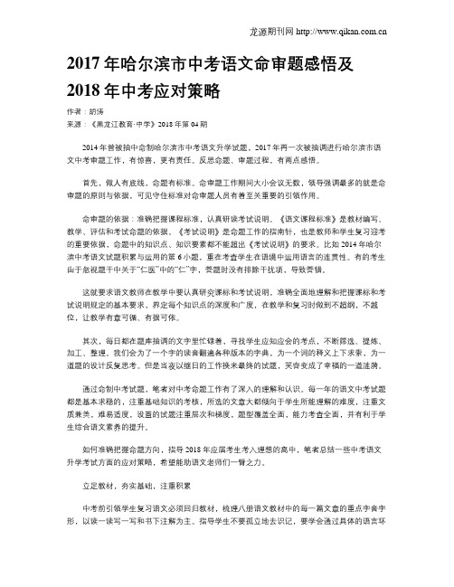 2017年哈尔滨市中考语文命审题感悟及2018年中考应对策略