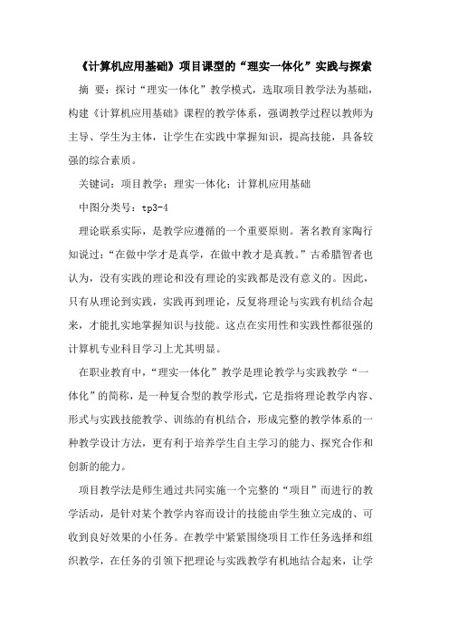 《计算机应用基础》项目课型“理实一体化”实践与