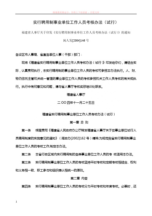 实行聘用制事业单位工作人员考核办法(试行)