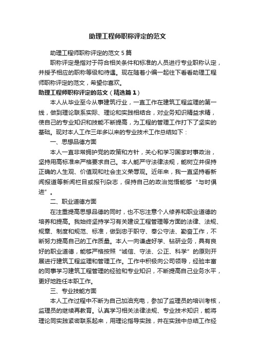 助理工程师职称评定的范文