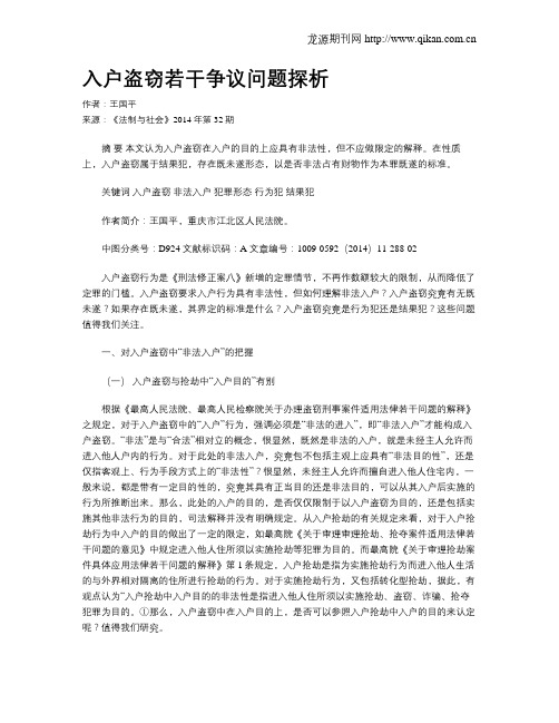 入户盗窃若干争议问题探析