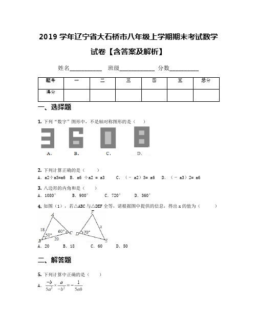 2019学年辽宁省大石桥市八年级上学期期末考试数学试卷【含答案及解析】