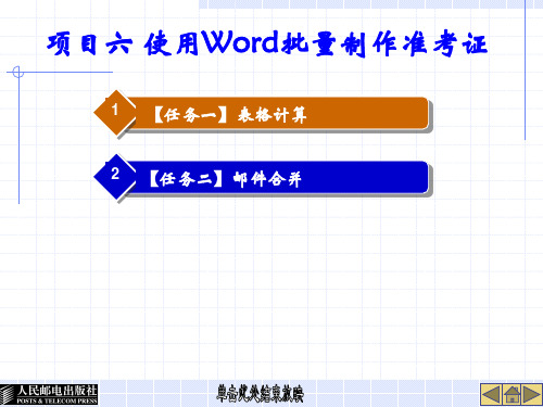 项目六 使用Word批量制作准考证