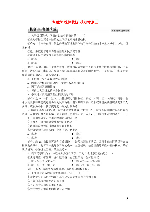 2016届高考政治总复习专题六法律救济核心考点三集训典题演练新人教版选修5