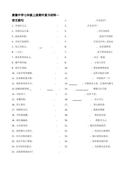要塞中学七年级上册期中复习材料---诗句、文言