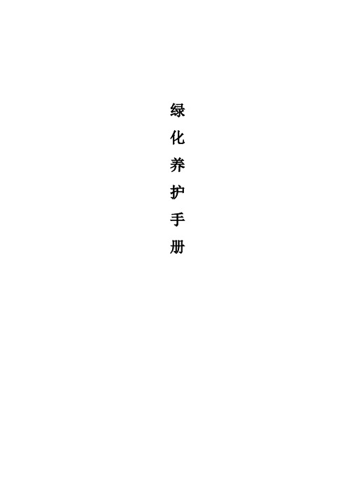 绿化养护手册