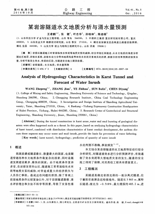 某岩溶隧道水文地质分析与涌水量预测