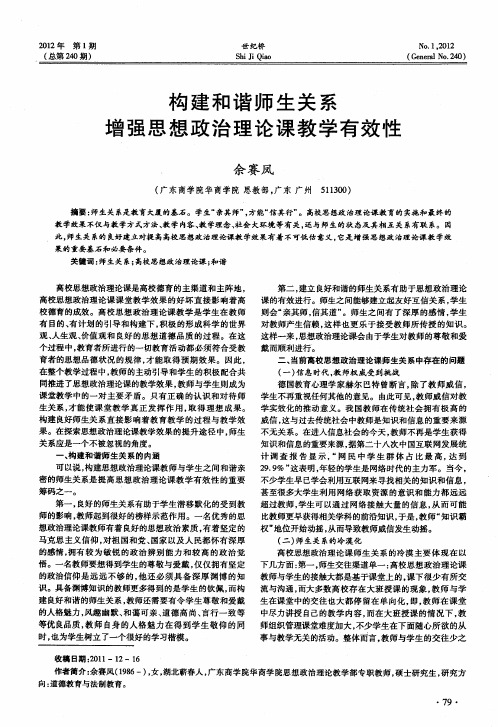 构建和谐师生关系  增强思想政治理论课教学有效性
