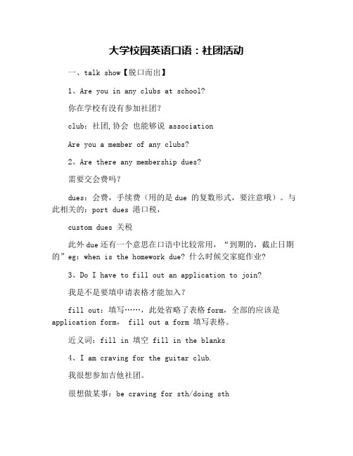 大学校园英语口语：社团活动