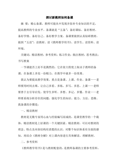 探讨新教师如何备课