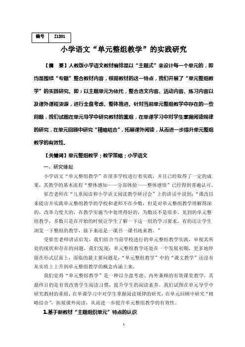 3.“单元整组教学”的实践研究