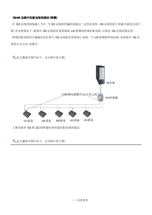 RS485总线中匹配电阻的接法