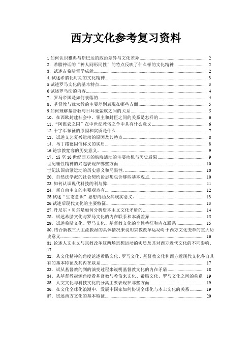 西方文化习题参考复习资料