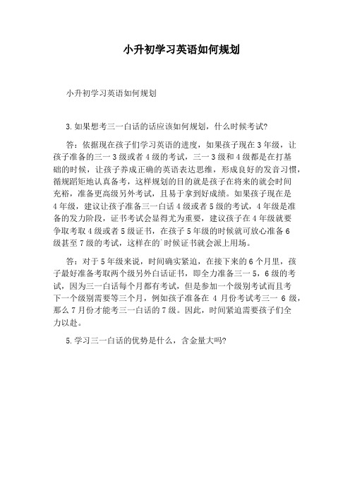 小升初学习英语如何规划