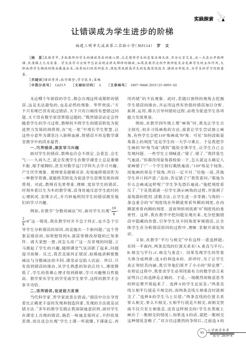让错误成为学生进步的阶梯