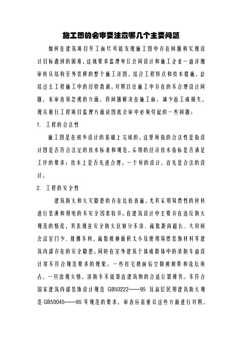 施工图的会审要注意哪几个主要问题